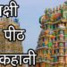 मीनाक्षी देवी पीठ की कहानी | मलयध्वज की कहानी | Meenakshi Devi Temple,Tamilnadu