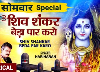 शिव शंकर बेड़ा पार करो Shiv Shankar Beda Paar, HARIHARAN,Hindi English Lyrics,Shiv Bhajan,Shiv Mahima
