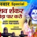 शिव शंकर बेड़ा पार करो Shiv Shankar Beda Paar, HARIHARAN,Hindi English Lyrics,Shiv Bhajan,Shiv Mahima