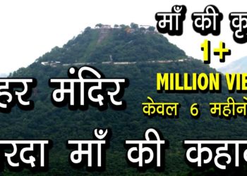मैहर मंदिर शारदा माँ की कहानी  | Story of Sharda Maa Maihar Mandir