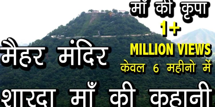 मैहर मंदिर शारदा माँ की कहानी  | Story of Sharda Maa Maihar Mandir