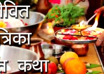 जीवित पुत्रिका व्रत कथा | जिउतिया' व्रत की महिमा |Jivitputrika Vrat 2018 |Jitiya Vrat |Hindu Rituals