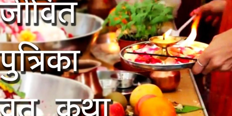 जीवित पुत्रिका व्रत कथा | जिउतिया' व्रत की महिमा |Jivitputrika Vrat 2018 |Jitiya Vrat |Hindu Rituals