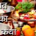 जीवित पुत्रिका व्रत कथा | जिउतिया' व्रत की महिमा |Jivitputrika Vrat 2018 |Jitiya Vrat |Hindu Rituals