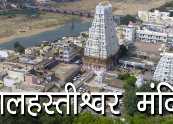 कालहस्तीश्वर मंदिर | Sri kalahasteeswara temple | Vayu lingam