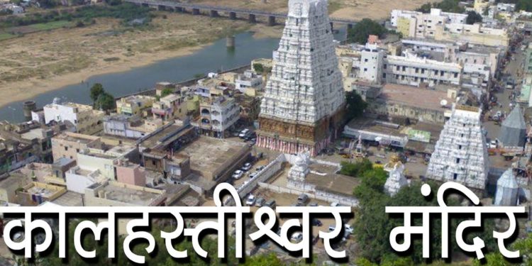 कालहस्तीश्वर मंदिर | Sri kalahasteeswara temple | Vayu lingam