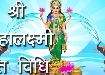 श्री महालक्ष्मी व्रत विधि | Maha lakshmi vrat | Maha lakshmi Vrat Story | Hindu Rituals