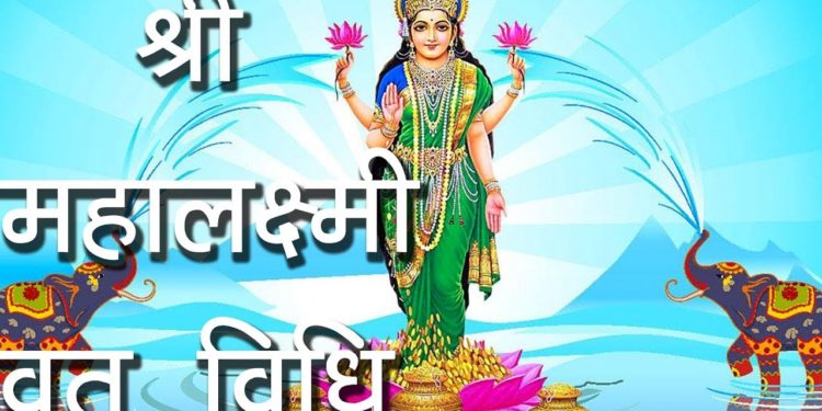 श्री महालक्ष्मी व्रत विधि | Maha lakshmi vrat | Maha lakshmi Vrat Story | Hindu Rituals