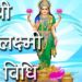 श्री महालक्ष्मी व्रत विधि | Maha lakshmi vrat | Maha lakshmi Vrat Story | Hindu Rituals