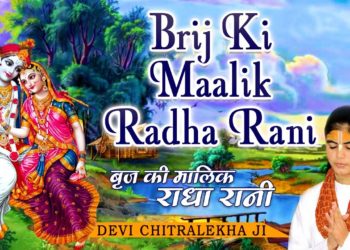 Brij Ki Maalik Radha Rani I Radha Krishna Bhajans I DEVI CHITRALEKHA I Full Audio Songs Juke Box