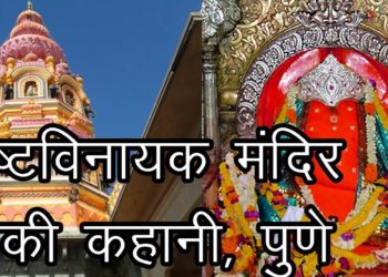 अष्टविनायक मंदिर पुणे की कहानी | Name List Of Ashtavinayak Mandir | Story Of Ashtavinayak Temple