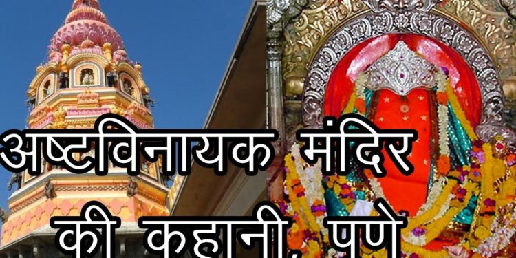 अष्टविनायक मंदिर पुणे की कहानी | Name List Of Ashtavinayak Mandir | Story Of Ashtavinayak Temple
