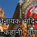 अष्टविनायक मंदिर पुणे की कहानी | Name List Of Ashtavinayak Mandir | Story Of Ashtavinayak Temple