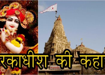 द्वारकाधीश की कहानी || The Story of Dwarkadhish Temple