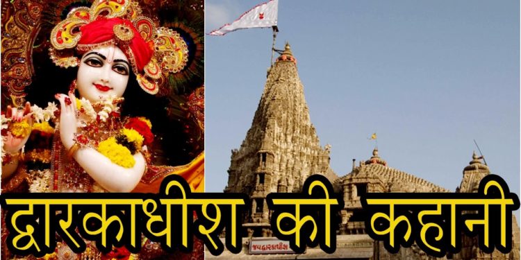 द्वारकाधीश की कहानी || The Story of Dwarkadhish Temple