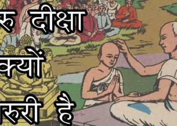 गुरु दीक्षा क्यों जरुरी है | Diksha Kya Hota Hai | Guru-Shishya Parampara