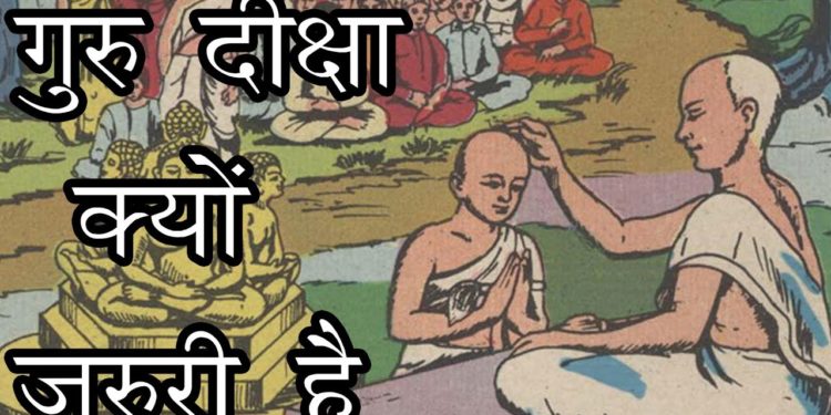 गुरु दीक्षा क्यों जरुरी है | Diksha Kya Hota Hai | Guru-Shishya Parampara