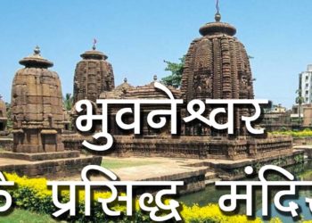 भुवनेश्वर के प्रसिद्ध मंदिर | Famous Temples of Bhubaneshwar | Hindu Rituals