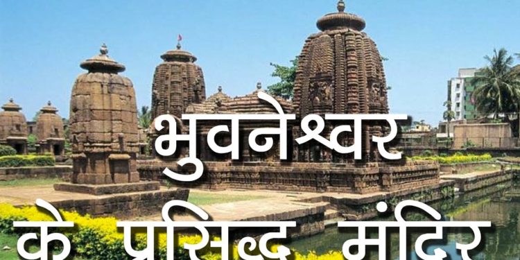 भुवनेश्वर के प्रसिद्ध मंदिर | Famous Temples of Bhubaneshwar | Hindu Rituals