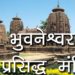 भुवनेश्वर के प्रसिद्ध मंदिर | Famous Temples of Bhubaneshwar | Hindu Rituals