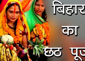 बिहार का छठ पूजा | छठि मईया का व्रत कथा | सूर्य षष्ठी | SURYA DEV Vrat katha | Hindu Rituals