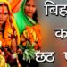 बिहार का छठ पूजा | छठि मईया का व्रत कथा | सूर्य षष्ठी | SURYA DEV Vrat katha | Hindu Rituals