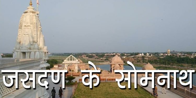 जसदण के सोमनाथ | Somnath temple | Somnath Mandir Jasdan | Hindu Rituals