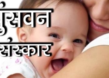 पुंसवन संस्कार | Punswan Sanskar | Hindu Rituals