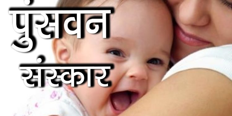 पुंसवन संस्कार | Punswan Sanskar | Hindu Rituals