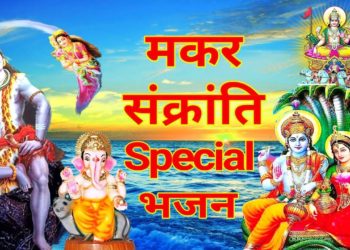 मकर संक्रांति Special 2020 I Makar Sankranti Special Shiv Ganga Bhajans, Vishnu Lakshmi, Surya Aarti