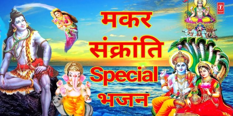 मकर संक्रांति Special 2020 I Makar Sankranti Special Shiv Ganga Bhajans, Vishnu Lakshmi, Surya Aarti