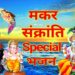 मकर संक्रांति Special 2020 I Makar Sankranti Special Shiv Ganga Bhajans, Vishnu Lakshmi, Surya Aarti