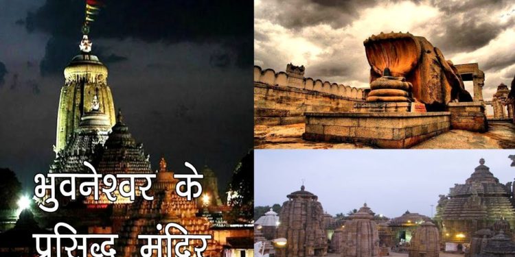 भुवनेश्वेर के प्रसिद्ध मंदिर | Famous Temples of Bhubneshwar