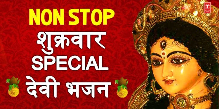 शुक्रवार Special देवी भजन I Morning time Devi Bhajans I Best Collection I Superhit Bhetein