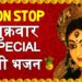 शुक्रवार Special देवी भजन I Morning time Devi Bhajans I Best Collection I Superhit Bhetein