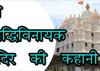 Shree Siddhivinayak Temple, Mumbai || श्री सिद्धिविनायक मंदिर की कहानी || The Story of Siddhivinayak