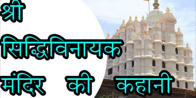 Shree Siddhivinayak Temple, Mumbai || श्री सिद्धिविनायक मंदिर की कहानी || The Story of Siddhivinayak