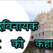 Shree Siddhivinayak Temple, Mumbai || श्री सिद्धिविनायक मंदिर की कहानी || The Story of Siddhivinayak