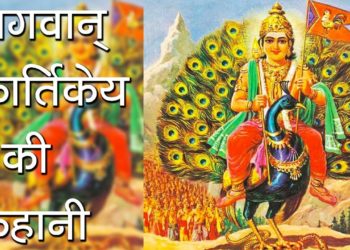 भगवान् कार्तिकेय की कहानी | About Lord kartikey | Hindu Rituals | Skandpuran