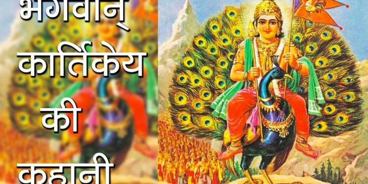 भगवान् कार्तिकेय की कहानी | About Lord kartikey | Hindu Rituals | Skandpuran
