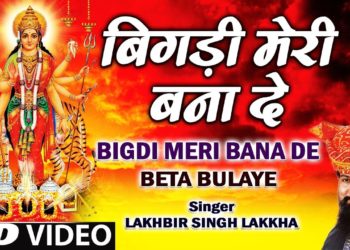 Bigdi Meri Bana De Devi Bhajan By Lakhbir Singh Lakkha [Full Song] Beta Bulaye