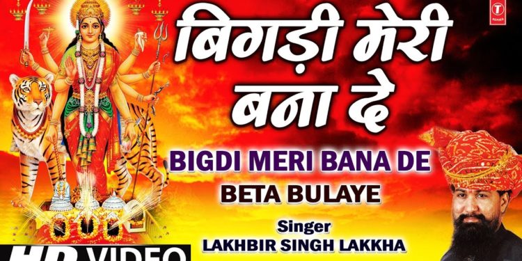 Bigdi Meri Bana De Devi Bhajan By Lakhbir Singh Lakkha [Full Song] Beta Bulaye
