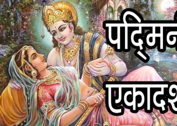 पद्मिनी एकादशी | मलमास या अधिमास की कृष्ण पक्ष की एकादशी | Padmini Ekadasi Vrat Katha and Story