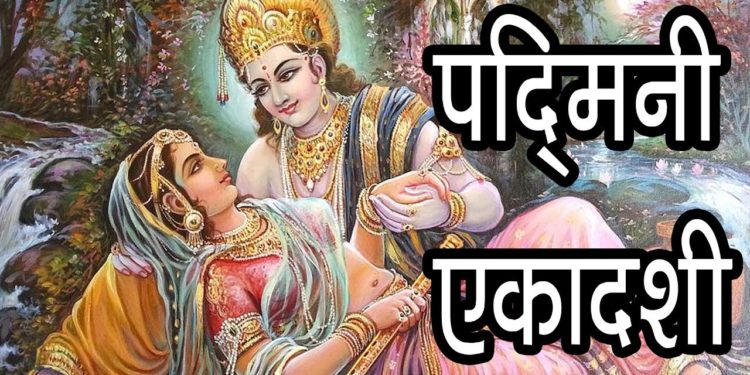 पद्मिनी एकादशी | मलमास या अधिमास की कृष्ण पक्ष की एकादशी | Padmini Ekadasi Vrat Katha and Story
