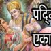 पद्मिनी एकादशी | मलमास या अधिमास की कृष्ण पक्ष की एकादशी | Padmini Ekadasi Vrat Katha and Story