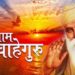 Guruparv Special Satnaam Waheguru Jaap : Satnaam Waheguru – Waheguru Ji – सतनाम वाहेगुरु