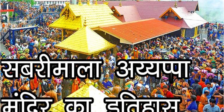 Story Of Sabarimala Ayyappa Temple | सबरीमाला अय्यप्पा मंदिर का इतिहास  | ശബരിമല അയ്യപ്പ ക്ഷേത്രം