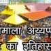 Story Of Sabarimala Ayyappa Temple | सबरीमाला अय्यप्पा मंदिर का इतिहास  | ശബരിമല അയ്യപ്പ ക്ഷേത്രം