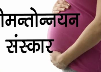 गर्भ की शुद्धि के लिए सीमन्तोन्नयन संस्कार | Simantonnayana Sanskar | Pregnancy Rituals in Hindus