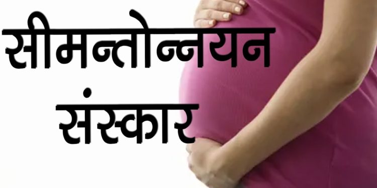 गर्भ की शुद्धि के लिए सीमन्तोन्नयन संस्कार | Simantonnayana Sanskar | Pregnancy Rituals in Hindus